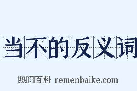 当不的反义词是什么意思的图片